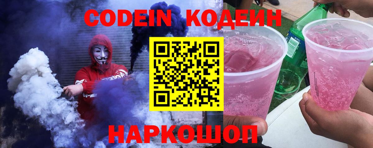 Кодеин Purple Drank  Вход с VPN  Кодеин Purple Drank  Ангарск 